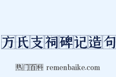 方氏支祠碑记造句是什么意思的图片